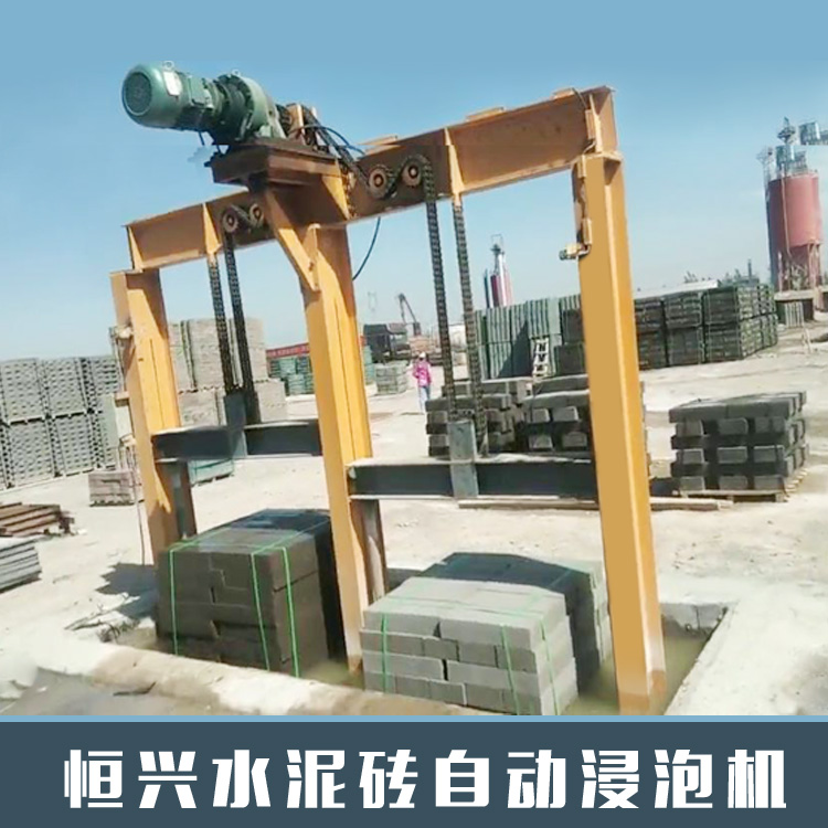 恒興磚塊自動浸泡機-讓磚的養(yǎng)護和浸泡更自動化